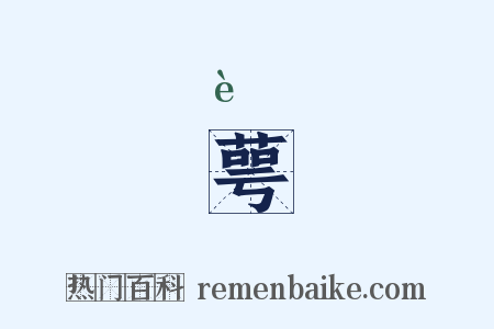 萼是什么意思的图片